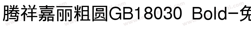 腾祥嘉丽粗圆GB18030 Bold字体转换